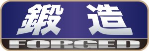 鍛造